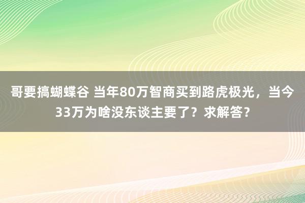 哥要搞蝴蝶谷 当年80万智商买到路虎极光，当今33万为啥没东谈主要了？求解答？