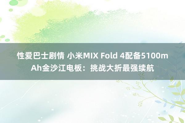 性爱巴士剧情 小米MIX Fold 4配备5100mAh金沙江电板：挑战大折最强续航