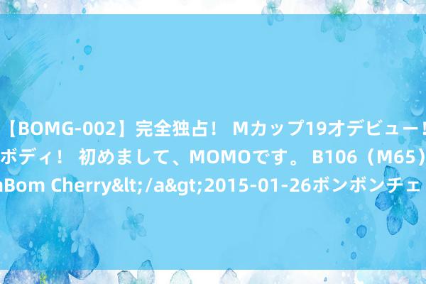 【BOMG-002】完全独占！ Mカップ19才デビュー！ 100万人に1人の超乳ボディ！ 初めまして、MOMOです。 B106（M65） W58 H85 / BomBom Cherry</a>2015-01-26ボンボンチェリー/妄想族&$BOMBO187分钟 闭眼入的英文版《西纪行》，助力孩子独处阅读