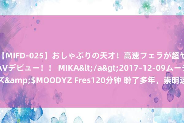 【MIFD-025】おしゃぶりの天才！高速フェラが超ヤバイ即尺黒ギャルAVデビュー！！ MIKA</a>2017-12-09ムーディーズ&$MOODYZ Fres120分钟 盼了多年，崇明这个老住户区终于通上了自然气