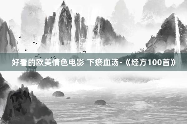 好看的欧美情色电影 下瘀血汤-《经方100首》