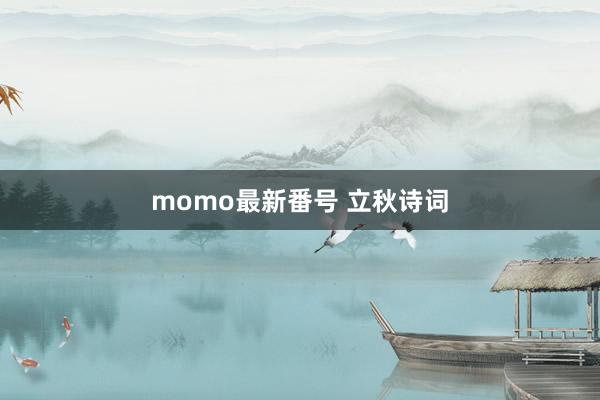 momo最新番号 立秋诗词