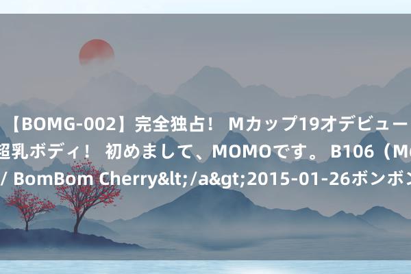 【BOMG-002】完全独占！ Mカップ19才デビュー！ 100万人に1人の超乳ボディ！ 初めまして、MOMOです。 B106（M65） W58 H85 / BomBom Cherry</a>2015-01-26ボンボンチェリー/妄想族&$BOMBO187分钟 乌军虚晃一枪打穿俄防地：别尔哥罗德告急，遭受大批朝鲜导弹轰击