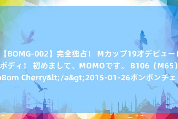 【BOMG-002】完全独占！ Mカップ19才デビュー！ 100万人に1人の超乳ボディ！ 初めまして、MOMOです。 B106（M65） W58 H85 / BomBom Cherry</a>2015-01-26ボンボンチェリー/妄想族&$BOMBO187分钟 爸爸离世姆妈跑了, 工地少年背着妹妹扛水泥, 念念为妹妹撑起一个家