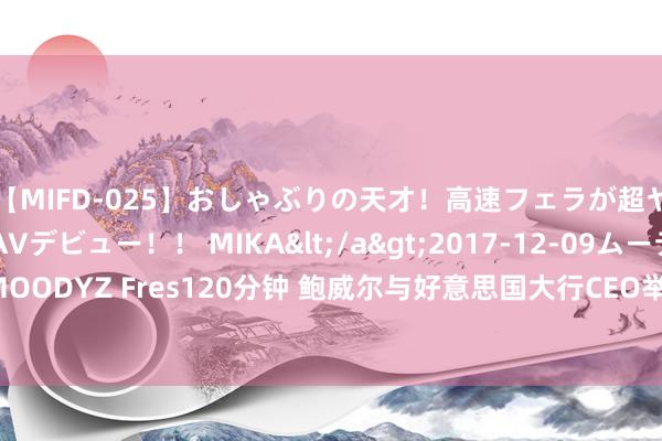 【MIFD-025】おしゃぶりの天才！高速フェラが超ヤバイ即尺黒ギャルAVデビュー！！ MIKA</a>2017-12-09ムーディーズ&$MOODYZ Fres120分钟 鲍威尔与好意思国大行CEO举行了闭门会议 以幸免成本更始谋略法律战