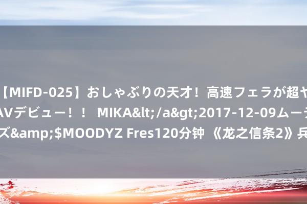 【MIFD-025】おしゃぶりの天才！高速フェラが超ヤバイ即尺黒ギャルAVデビュー！！ MIKA</a>2017-12-09ムーディーズ&$MOODYZ Fres120分钟 《龙之信条2》兵器食东谈主魔残害者若何赢得